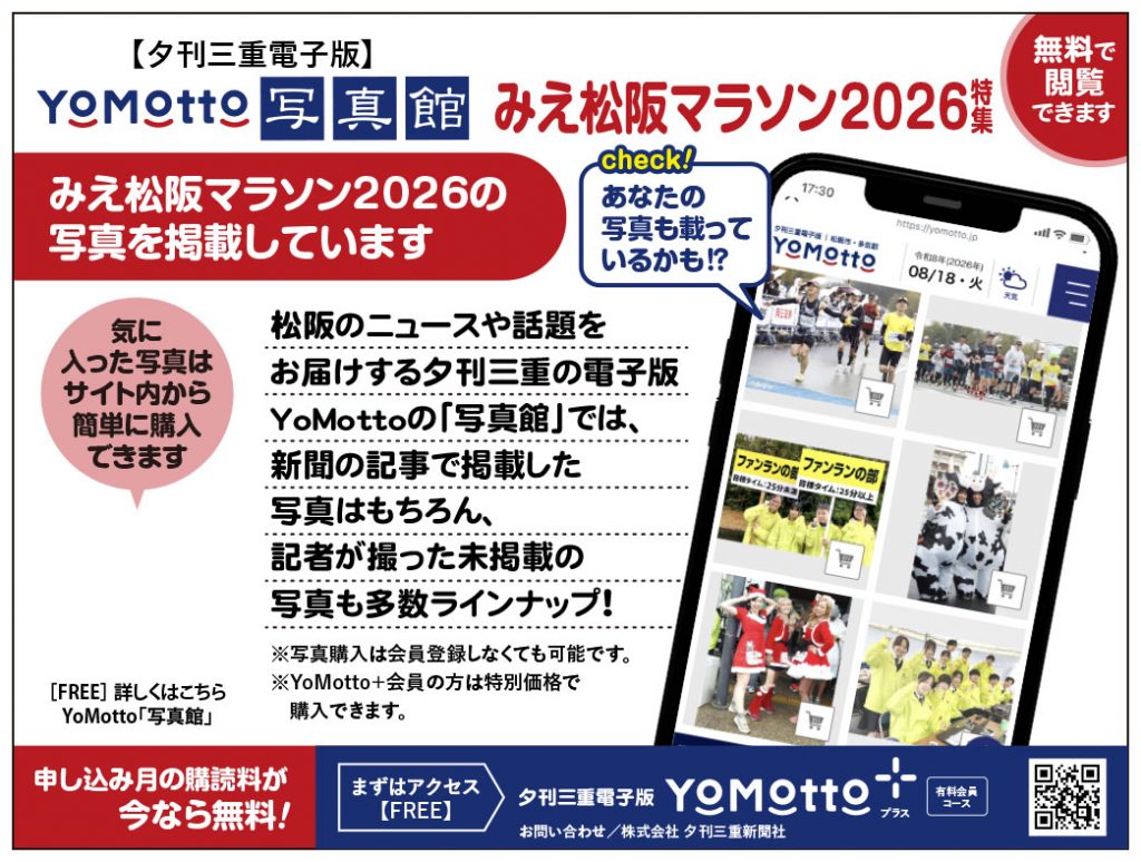夕刊三重　YoMotto写真館