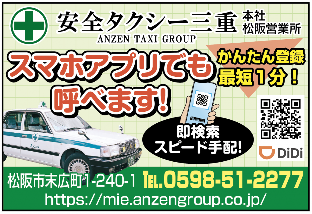 安全タクシー三重