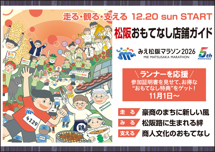 第五回松阪まらそんでじたるがいど　お肉のまち　豪商のまち　松阪を走って楽しむ。　2026.12.20 sun