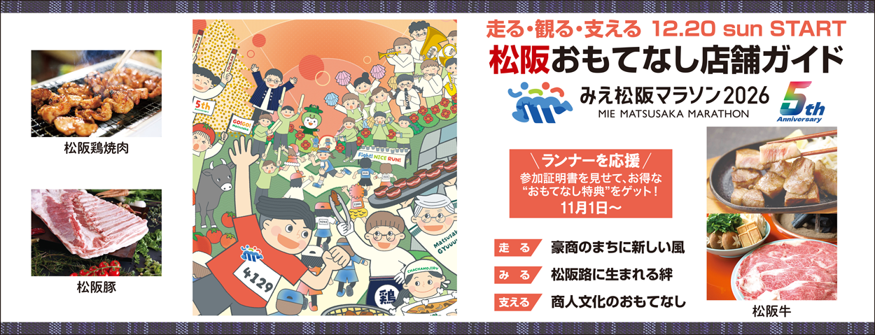 第五回松阪まらそんでじたるがいど　お肉のまち　豪商のまち　松阪を走って楽しむ。　2026.12.20 sun